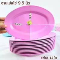 ราคา จาน จานพลาสติก จานเปลไข่ 8 / 9.5 / 11 นิ้ว จานทรงรี พลาสติกอย่างดี จานใส่ปลานึ่ง ใส่ข้าว ใส่อาหาร เหมาะกับร้านอาหารและใช้ในครัวเรือนจาน plate (1732203008110332290)