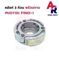 ราคา คลัช 3 ก้อน + จาน YAMAHA - MIO115I FINO-I คลัชก้อน มีโอ115i ฟีโน่115i คลัช3ก้อน ฟีโน่ มีโอ หัวฉีด ชุดใหญ่ (1732175705662588788)