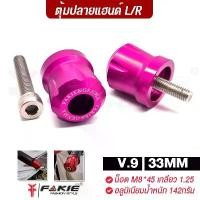 ราคา FAKIE ตุ้มปลายแฮนด์ M8*45 รุ่นV.9 ขนาด33mm ( อลูมิเนียม น้ำหนัก142กรัม ลดการสั่นสะเทือนของแฮนด์ ) ติดตั้งได้หลายรุ่น จาน 8 . 1 ขาตั้ง ข้าง (1732025050032408173)