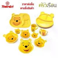 ราคา Flowerware ลายหน้าหมีพูห์ เมลามีน สีเหลือง [ ราคาต่อชิ้น ] จาน หรือ ชาม หรือ ถาดหลุม หรือ แก้วน้ำ เมลามีน (1731900888845879232)