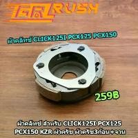 ราคา ผ้าคลัทช์ สำหรับ click125 i PCX125 PCX150 KZR ผ้าครัช ผ้าครัช3ก้อน+จาน CLICK-125I/PCX-125-150 (1732077984719931351)