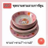 ราคา ร้านเลือกลาย ชุดจานชาม ลายการ์ตูน ชาม6+ชาม7+จาน8 น่ารักมาก คําแนะนําผลิตภัณฑ์ใหม่ของเดือนนี้ (1732316756769015227)