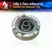 ราคา คลัช 3 ก้อน + จาน HONDA - WAVE125 DREAM125 คลัชก้อนเวฟ125 ดรีม125 คลัช3ก้อน ชุดใหญ่ คาบู ตัวเก่า (1732176880321594420)