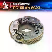 ราคา คลัช 3 ก้อน + จาน SUZUKI - RC 100 สตาร์ทเท้า คลัชก้อน คลัชใหญ่ อาซี อาซี100 คลัชก้อนRC100 คลัชก้อนอาซี100 (1732193238004040821)