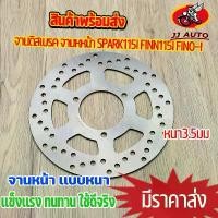 ราคา จานดิสเบรค จานหหน้า spark115i FINN115i FINO-i รุ่นหัวฉีด จานดิสเบรคหน้า จาน เบรค สปาร์ค 115 เบรคหน้า จานดิส หนา3.5มิล (1732234322997970224)