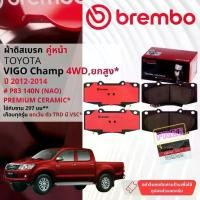 ราคา Toyota Vigo Champ ยกสูง,4WD ปี 2012-2014 ผ้าดิสเบรคหน้า brembo NAO Ceramic มีสอง 2 ตัว P83140N จาน 297, P83066N จาน 320 (1731226971373537607)