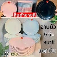 ราคา สินค้าดี 12ใบ จานบัว 9นิ้ว เมลามีน แท้!! จาน ทรงกลม ตราม้า จานหนา !! (1731871935017093182)