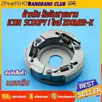 ราคา ผ้าครัชท์ ล้อขับสายพานหลัง Icon Scoopy i new zoomer-x ผ้าครัช+จาน KZL ครัชสกุปปี้ไอ ผ้าครัชscoopy i ครัชหลังzoomer x (1731704883995837672)