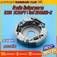 ราคา ผ้าครัชท์ ล้อขับสายพานหลัง Icon Scoopy i new zoomer-x ผ้าครัช+จาน KZL ครัชสกุปปี้ไอ ผ้าครัชscoopy i ครัชหลังzoomer x (1731472194960721873)
