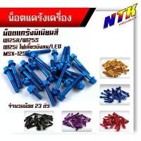 ราคา น็อตแคร้งเครื่อง WAVE125R/S, WAVE125i ทุกปี, MSX125 ซ้าย+ขวา (1ชุด23ตัว) เกรดดีไม่หักง่าย น็อตมิเนียม น็อตแคร้งเวฟ125r คําแนะนําการขายที่ร้อนแรงในเดือนนี้ จาน 63 racing จานเบรค เวฟ 125 iled (173228495