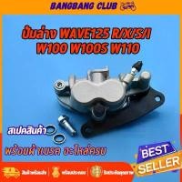 ราคา ปั้มล่าง wave125 ปั้มเบรคล่างเดิม พร้อมผ้าเบรค WAVE125 R/X/S WAVE100S UBOX ปั้มเบรคหน้า125 ปั้มล่างเวฟ125 ครบชุด จาน 8 . 1 ขาตั้ง ข้าง ล่าง 110 (1732045465807128173)
