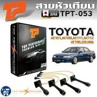 ราคา สายหัวเทียน TOYOTA AE101,AE100,AE111,AE112,AT190,SOLUNA ยี่ห้อTOP PERFORMANCE รหัส (TPT-053) คําแนะนําผลิตภัณฑ์ใหม่ของเดือนนี้ 125 r หัวแหลม สีส้ม จาน tk 200 มิล (1732107743809472383)