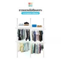 ราคา TUGU ราวแขวนเสื้อ ราวแขวนผ้า ราวแขวนไม่ต้องเจาะ 4 ราว 2 ชั้นวาง ประกอบง่าย ใช้แทนตู้เสื้อผ้าได้ดี ปรับได้ แถมฟรี วิงแขวน ไม้สอยผ้า (1729439877329291609)