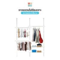 ราคา TUGU ราวแขวนเสื้อ ราวแขวนผ้า ราวแขวนไม่ต้องเจาะ 3 ราวแขวน 2 ชั้นวาง (คลิ๊กเลือกสี) แถมฟรี วิงแขวน ไม้สอยผ้า (1729606880528075097)
