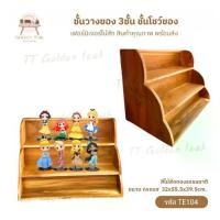 ราคา ชั้นวางของ 3ชั้น ไม้สัก สไตล์มินิมอล ชั้นวาง ชั้นวางของ ชั้นไม้ ชั้นไม้สัก ชั้นโชว์ของ พร้อมส่ง TE104 (1732055712704398995)