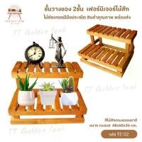 ราคา ชั้นวางของ 2ชั้น ไม้สัก สไตล์มินิมอล ชั้นวาง ชั้นวางของ ชั้นไม้ ชั้นไม้สัก ชั้นโชว์ของ พร้อมส่ง TE102 (1732055618076509843)