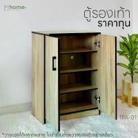 ราคา Far Muina1 ตู้รองเท้า TFA-01 ชั้นวางรองเท้าไม้ ชั้นวางรองเท้า 4 ชั้น ชั้นวางรองเท้าสี่ชั้น ชั้นวางรองเท้ามีบานเปิด ชั้นวางรองเท้ากันฝุ่น ชั้นวาง (1732432414398776720)