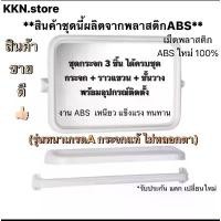 ราคา ขายร้อน คุ้ม:กระจกห้องน้ำ ABS 3 ชิ้นได้ครบชุด กระจก ชั้นวาง ราวแขวน*รุ่นหนาเหลี่ยมสีขาวDD(กระจกจริงไม่หลอกตา) (1731420012994266590)