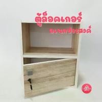 ราคา ตู้ล็อคเกอร์เอนกประสงค์ ชั้นวาง 2 ช่อง 1 ประตู มีกุญแจล็อค (1731758117851794381)