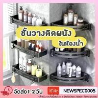 ราคา Specialthing ตะแกรงแขวนผนัง ชั้นวาง ตะแกรงวางของ ชั้นวางของ ที่วางของเข้ามุม ในห้องน้ำ COD (1732349257306637680)