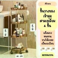 ราคา [พร้อมส่ง] ชั้นวางของพลาสติก ชั้นวางของในห้องน้ำ ชั้นวาง2-5 ชั้น ของในห้องคมีล้อเลื่อน ของ 3 เข้ามุม (1731614793598010422)