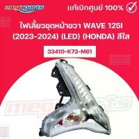 ราคา ไฟเลี้ยวชุดหน้าขวา เวฟ WAVE 125i (2023-2024) (LED) (HONDA) สีใส 33410-K73-M61 แท้เบิกศูนย์ฮอนด้า (Megaparts Store) อะไหล่แต่ง pcx 160 ชาม แต่ง (1732356426752427957)