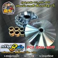 ราคา จัดส่งจากกทม ชามแต่งPCX ชามPCX Pcx2014-2017 เต้าหู้8ริ้ว ชามเต้าหู้8ริ้ว ชุดชามแต่ง พร้อมเม็ด ฟรี สติ๊กเกอร์ เต้าหู้8ริ้ว ของแต่งPCX (1731455095852401997)