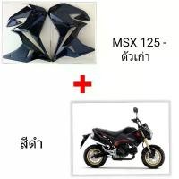 ราคา ของแท้ 100% กาบข้าง MSX 125 ตัวเก่า ทรงV.1 (ไฟกลม) สีดำ (มีทุกสี 5 สีตามรถ) วัสดุ ABS แท้ๆ งานดี สีเนียนๆ ราคาถูกๆ โรงงานมาเอง (สั่งออกแบบสีเองได้เลยตามสีเดิมรถ) ชาม แต่ง (1732187123185256176)