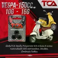 ราคา TCA เม็ดตุ้ม คาร์บอน ซับเสียง Vespa 125 - 150cc. ชามศุนย์ / ชามแต่ง BBR / ชาม ช่างหมิง / ชาม LEK HD ราคาต่อ1แพค (3 เม็ด) ขายดี (1731371619524446060)