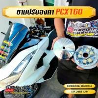 ราคา ชาม PCX160 ชามปรับองศา PPK RACING พร้อมไล่เม็ด หมอบไหลปลาย 130+ ชามแต่ง ไล่ข้าง PCX 160 (1729590213023926395)