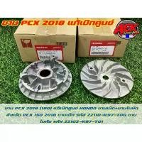 ราคา ชาม PCX 2018(150) แท้เบิกศูนย์ HONDA ชามเม็ด+ชามใบพัด สำหรับรถ PCX150 2018 ชามแท้เบิกศูนย์ (1732227487998314258)