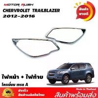 ราคา ครอบไฟหน้า CHERVROLET TRAILBLAZER 2012 2013 2014 2015 2016 ชุดแต่งโครเมี่ยม รอบคัน บล็อกบัสเตอร์ รถยนต์ Car รถจักร xmax 300 สีเทา grand filano vario ชาม ปรับองศา (1731640478475324158)