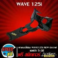 ราคา PalatablePerch ปัจจุบัน ฝาครอบใต้คอ WAVE125i NEW ปลาวาฬ เคฟล่า 5 มิติ + สติ๊กเกอร์ 3M DEKVANZ มอเตอร์ไซค์ Motorcycle รถ ชาม เรียง เม็ด (1731083600990276468)