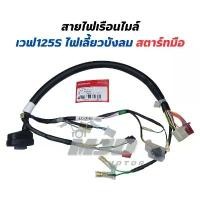 ราคา สายไฟเรือนไมล์เวฟ125S ไฟเลี้ยวบังลม สตาร์ทมือ แท้ศูนย์ honda click 160 accessories ชาม เรียง เม็ด อะไหล่ kdr ชิวหน้า pcx ปี 2025 ประคอง โซ่ crf 300 4 วาล์ว จําหน่ายอ (1732266232392812433)