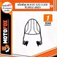 ราคา MOTOFOX แร็คท้าย WAVE 125I LED ปี 2012-2025 ต . ร อ 110 ทรง เดิม เเฮนค๊อก คลิก ดิวะ หน้า แหลม ลิมิเต็ด ขา ตั้ง คู่ เวฟ คริสตัล โช็ค แก๊ซซี่ อะไหล่แต่ง หรีด โซ่ รา (1732167372971411071)