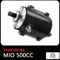 ราคา JuiceJunction ปัจจุบัน ไดร์สตาร์ท MIO 350CC 400CC 420CC 500CC มอเตอร์สตาร์ทแต่ง Mio125 kb มอเตอร์สตาร์ท มีโอ ไดร์มีโอ400 cc ไดสตาร์ท แรงมากๆ Motorcycle มอเตอร์ไซค์ สปริง ทอร์ค ช (1730850201045600568)