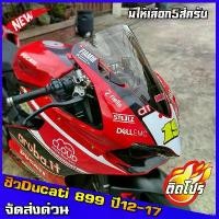 ราคา EpicureanEnclave2587 ความคงทน ชิวducati899 วัสดุคุณภาพดี งานสวย เกรดส่งออก ชิวหน้า Ducati Panigale 899 ชิวดูคาติ 1199 1199R 1199s ปี 2012-2013-2014-2015-2016-2017 มอเตอร์ไซค์ Mo (1731027385263229481)