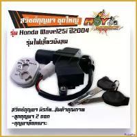 ราคา PicklePier คุณภาพรับประกันได้ สวิตช์กุญแจ ชุดใหญ่ เวฟ125I ปี2005-2010 ไฟเลี้ยวบังลม สวิทช์กุญแจ สวิทกุญแจ + กุญแจล็อคเบาะ นิรภัย สวิทกุญแจเวฟ125i เบ้ากุญแจเวฟ125i สวิตกุญแจเวฟ1 (1730777296007432736)
