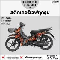 ราคา Hugsticker สติ๊กเกอร์ติดรถ สติ๊กเกอร์ Wave 100/Wave 110i/Wave 125 ลายซามูไร (Samurai) เบาะ รถ ซูเมอร์ x ชาม ปรับองศา ฝา 2 วาล์ว (1732131686208014267)