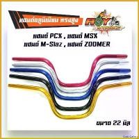 ราคา GrainGallery คุณภาพรับประกันได้ แฮนด์ PCX , แฮนด์ MSX , แฮนด์ M-Slaz , แฮนด์ ZOOMER แฮนด์อลูมิเนียม ทรงสูง ขนาด 22 มิล //อุปกรณ์แต่งรถ อะไหล่แต่งรถMSX อะไหล่แต่งรถPCX มอเตอร์ไซ (1730777397903657790)
