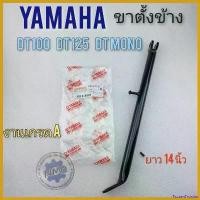 ราคา FrozenFrontier ปัจจุบัน ขาตั้งข้าง dt100 dt100x dt125 dt125mx dt mono ขาตั้งข้างรถ วิบาก ขาตั้งข้างจักรยานยนต์วิบาก ขาตั้งรถมอเตอร์ไซค์ Motorcycle ชาม เรียง เม็ด vespa (1730719163326433475)