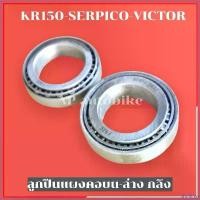 ราคา ShelfLife ใช้งานได้ ลูกปืนถ้วยคอกลึง บน-ล่าง KR150 SERPICO VICTOR ลูกปืนคอกลึงเคอา ลูกปืนคอกลึงเซอ ลูกปืนแผงคอ ลูกปืนถ้วยคอ ลูกปืนถ้วยคอเคอา Motorcycle มอเตอร์ไซค์ ชาม เรียง เม็ด (1730401640153319605)