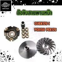 ราคา easilyShop130 แบบพกพา ใบพัดชามหน้า CLICK125i PCX125i / PCX150i 2012-2017 ชามใบพัด คลิก125i ชาม click125 ล้อขับสายพานหน้า ชุดชาม Motorcycle มอเตอร์ไซค์ (1731333765847223206)