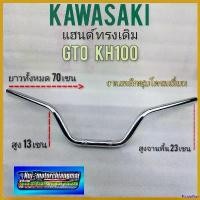 ราคา PicklePier ปัจจุบัน แฮนด์ gto kh100 แฮนด์ kawasaki gto kh100 แฮนด์ทรงเดิม gto kh100 1ชิ้น มอเตอร์ไซค์ Motorcycle ชาม เรียง เม็ด (1730719123680234016)