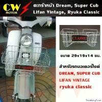 ราคา TantalizingTower ปัจจุบัน ตะกร้าหน้า ตะกร้ารถมอไซ รถคลาสสิค/รถชาลี/รถดรีม (แถมฟรีน็อต 2ตัว) Motorcycle ชาม เรียง เม็ด (1731025029634558360)