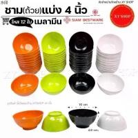 ราคา บล็อกบัสเตอร์ (โหล/12 ใบ) ชาม ถ้วยแบ่ง 4 นิ้ว เมลามีน | สี: เขียว, ส้ม, ดำ, ครีมขาว | ชามแบ่ง ถ้วยซุป (1731271695701476442)