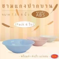 ราคา [COD] ชามแกงปากบาน ชามแกง ชามพลาสติก ABS ชาม มีให้เลือก 2 ขนาด 7.5, 8 นิ้ว ( 1 แพ็ค 6 ใบ ) (1732377102492993118)