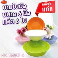 ราคา [TikTok] (แพ็ค 6 ใบ) ชามใบบัว ขนาด 6 นิ้ว ถ้วย ชามอาหาร ชาม เมลามีน แท้!! (1732319941815273302)