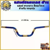 ราคา GourmetGrove123 ความคงทน A แฮนด์ PCX , MSX , KSR , ZOOMER ทรงกลาง สแตนเลสด้านแท้ 304 สี ทองไทเท , สี เงินไทเท เลือกสีด้านใน มอเตอร์ไซค์ Motorcycle ชาม เรียง เม็ด (1730710099159387113)