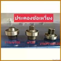 ราคา FrozenFrontier คุณภาพรับประกันได้ ประคองข้อเหวี่ยง W125 sonic cbr150 msx งานตัวดี มอเตอร์ไซค์ Motorcycle ชาม เรียง เม็ด (1730423544569891011)